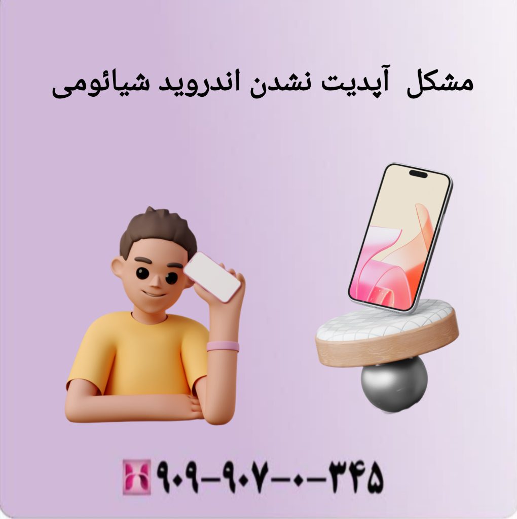 مشکل آپدیت نشدن اندروید شیائومی
