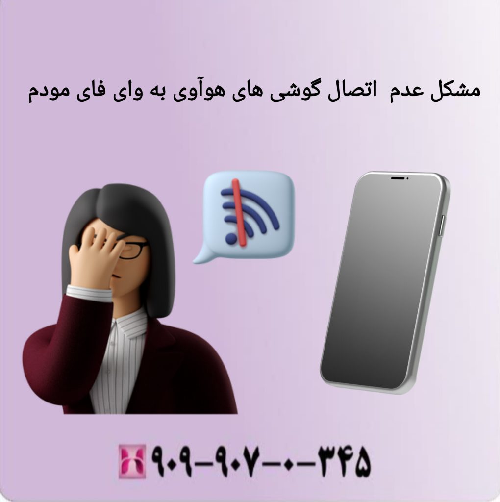 مشکل عدم اتصال گوشی های هوآوی به وای فای مودم