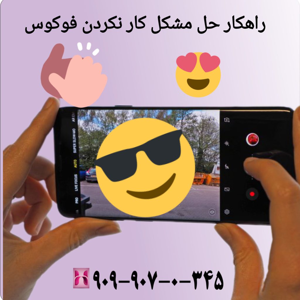 راهکار حل مشکل کار نکردن فوکوس