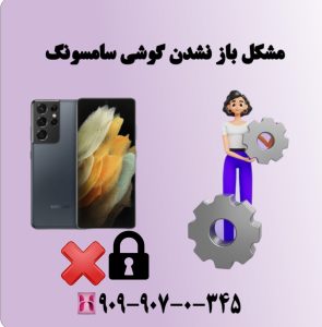 مشکل باز نشدن گوشی سامسونگ