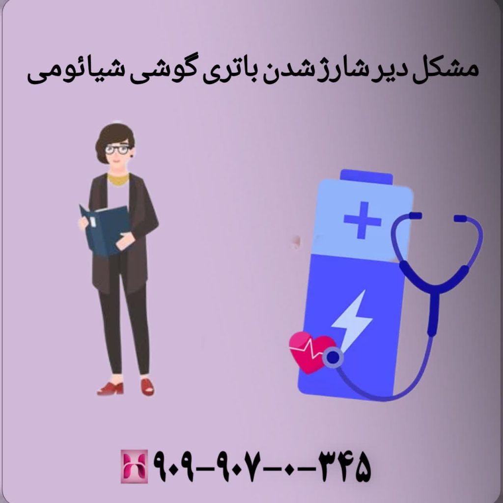 مشکل دیر شارژشدن باتری گوشی شیائومی