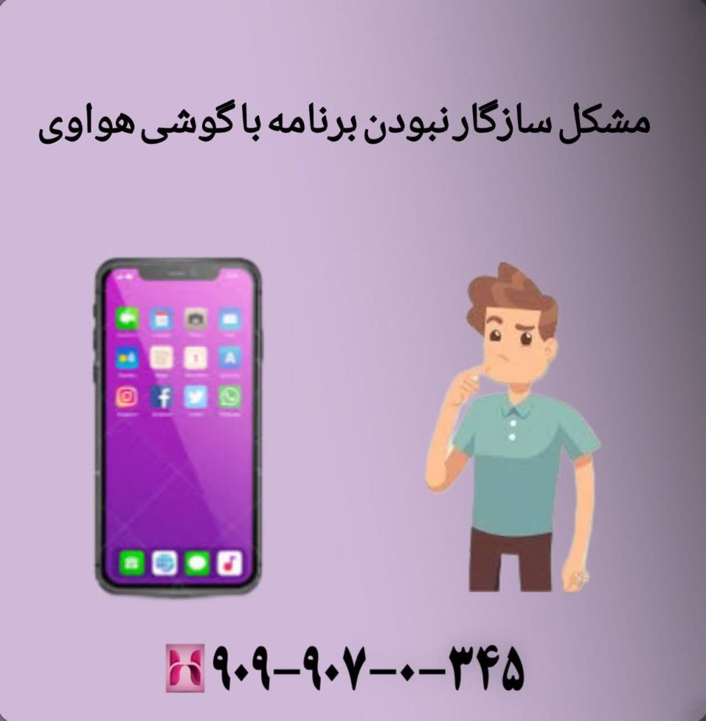 مشکل سازگار نبودن برنامه با گوشی هواوی