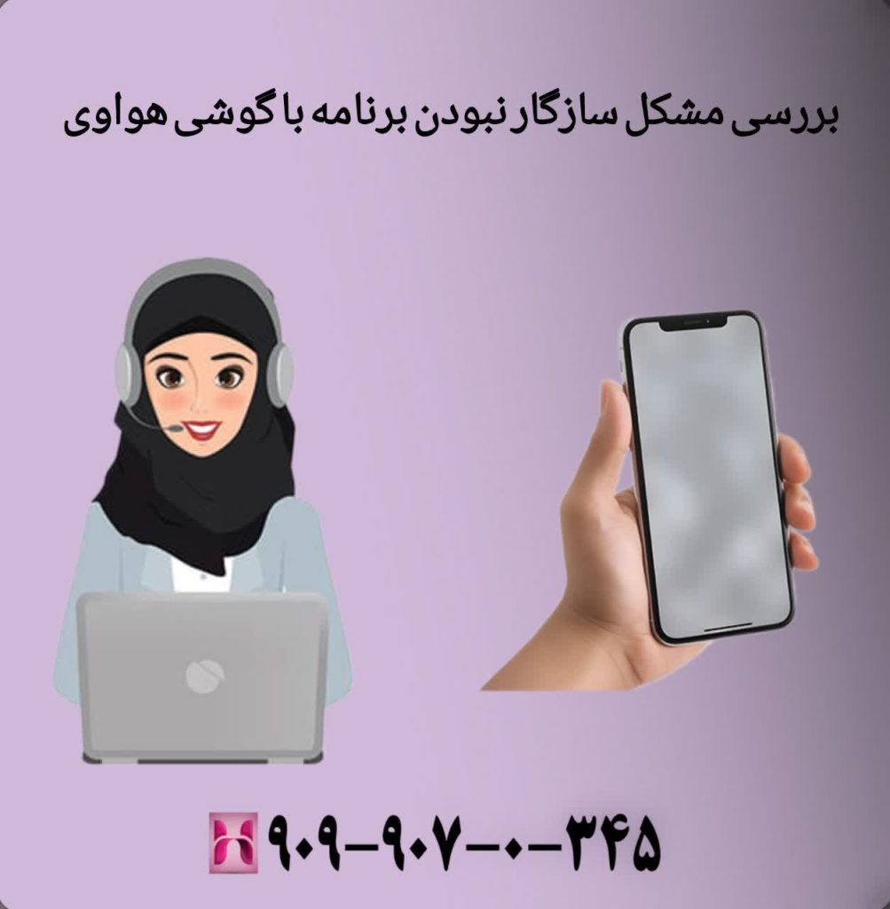 بررسی مشکل سازگار نبودن برنامه با گوشی هواوی