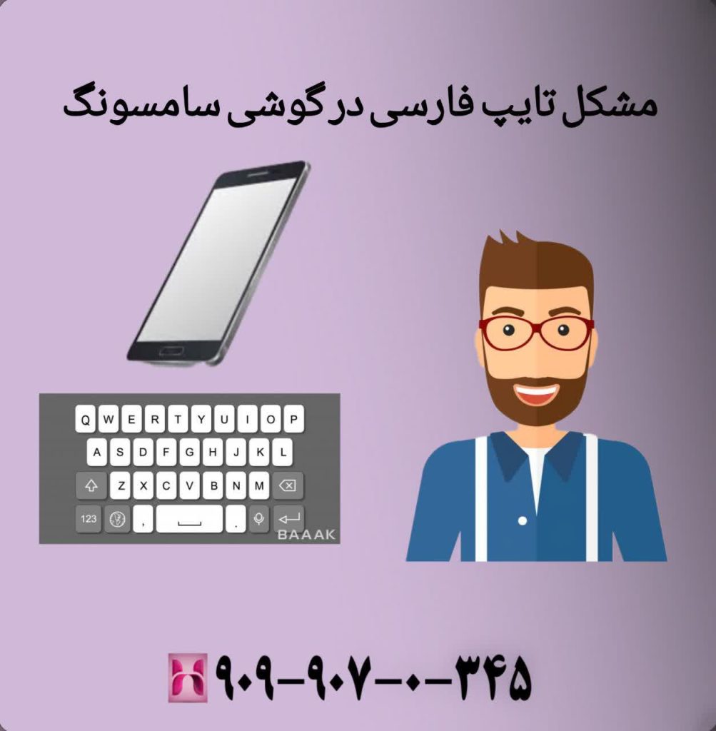 مشکل تایپ فارسی در گوشی سامسونگ