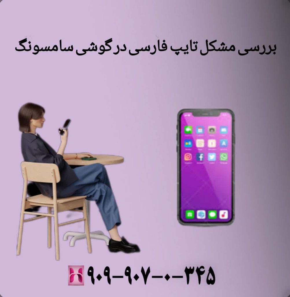 بررسی مشکل تایپ فارسی در گوشی سامسونگ