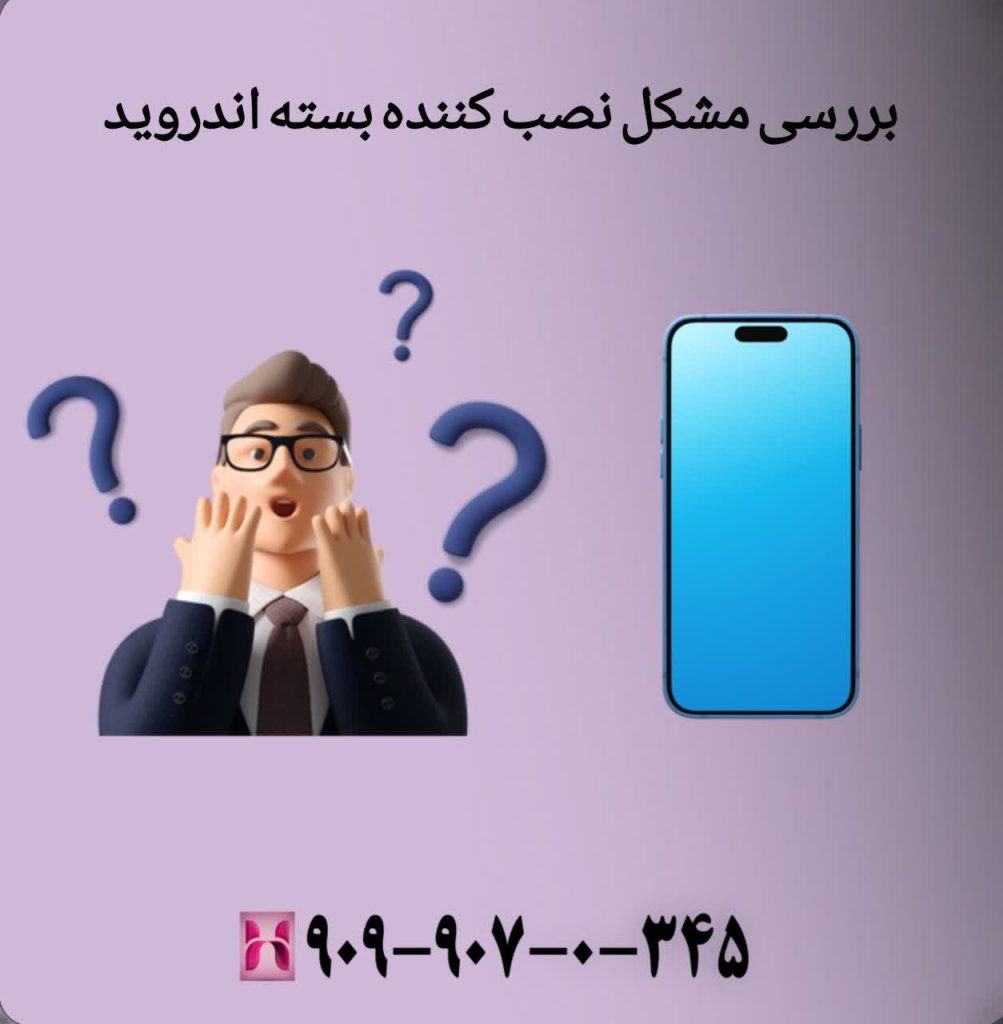 بررسی مشکل نصب کننده بسته اندروید
