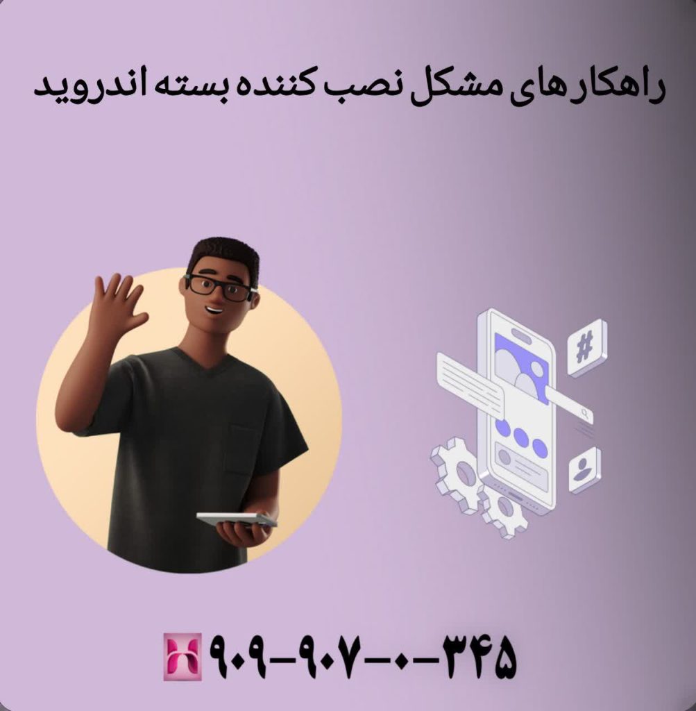 راهکارهای مشکل نصب کننده بسته اندروید
