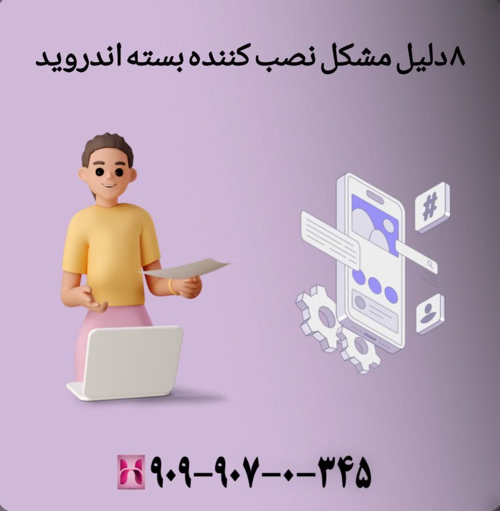 8 دلیل مشکل نصب کننده بسته اندروید