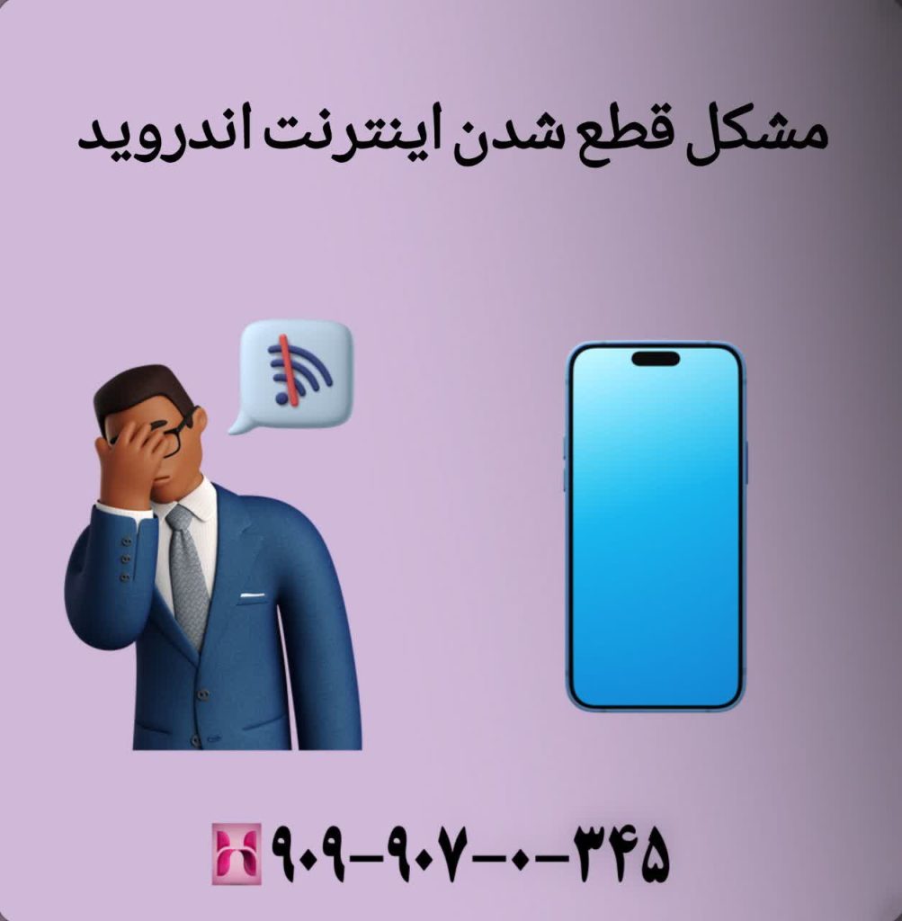 مشکل قطع شدن اینترنت اندروید