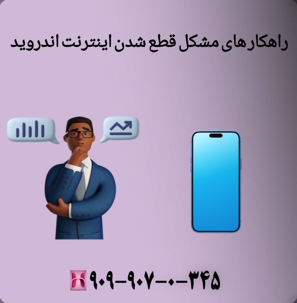 راهکار های مشکل قطع شدن اندروید