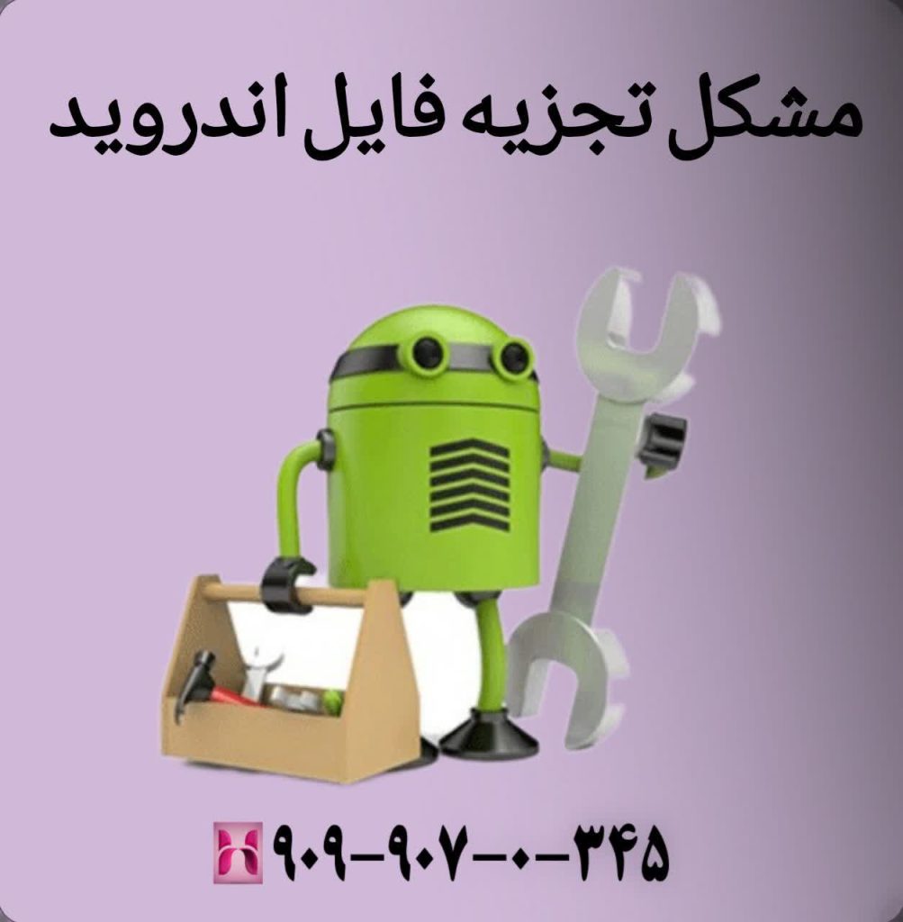 مشکل تجزیه فایل اندرویید