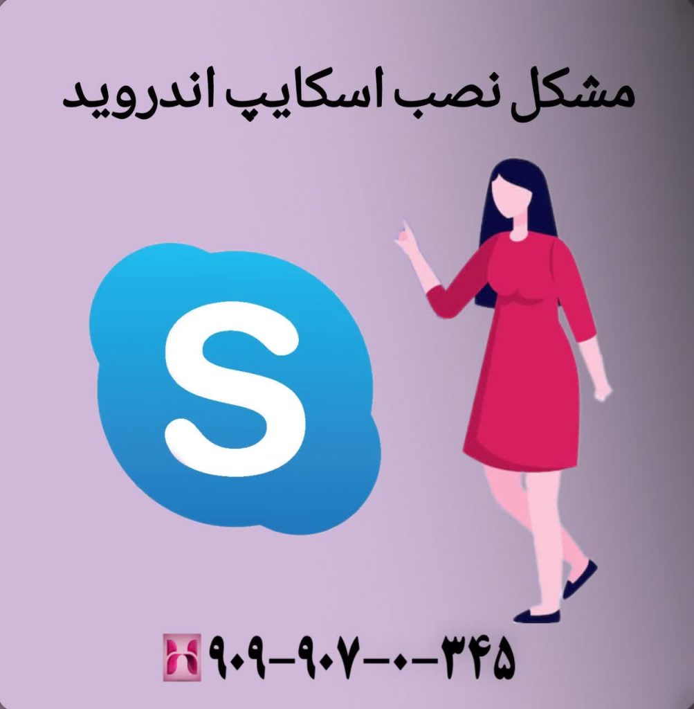 مشکل نصب اسکایپ اندروید