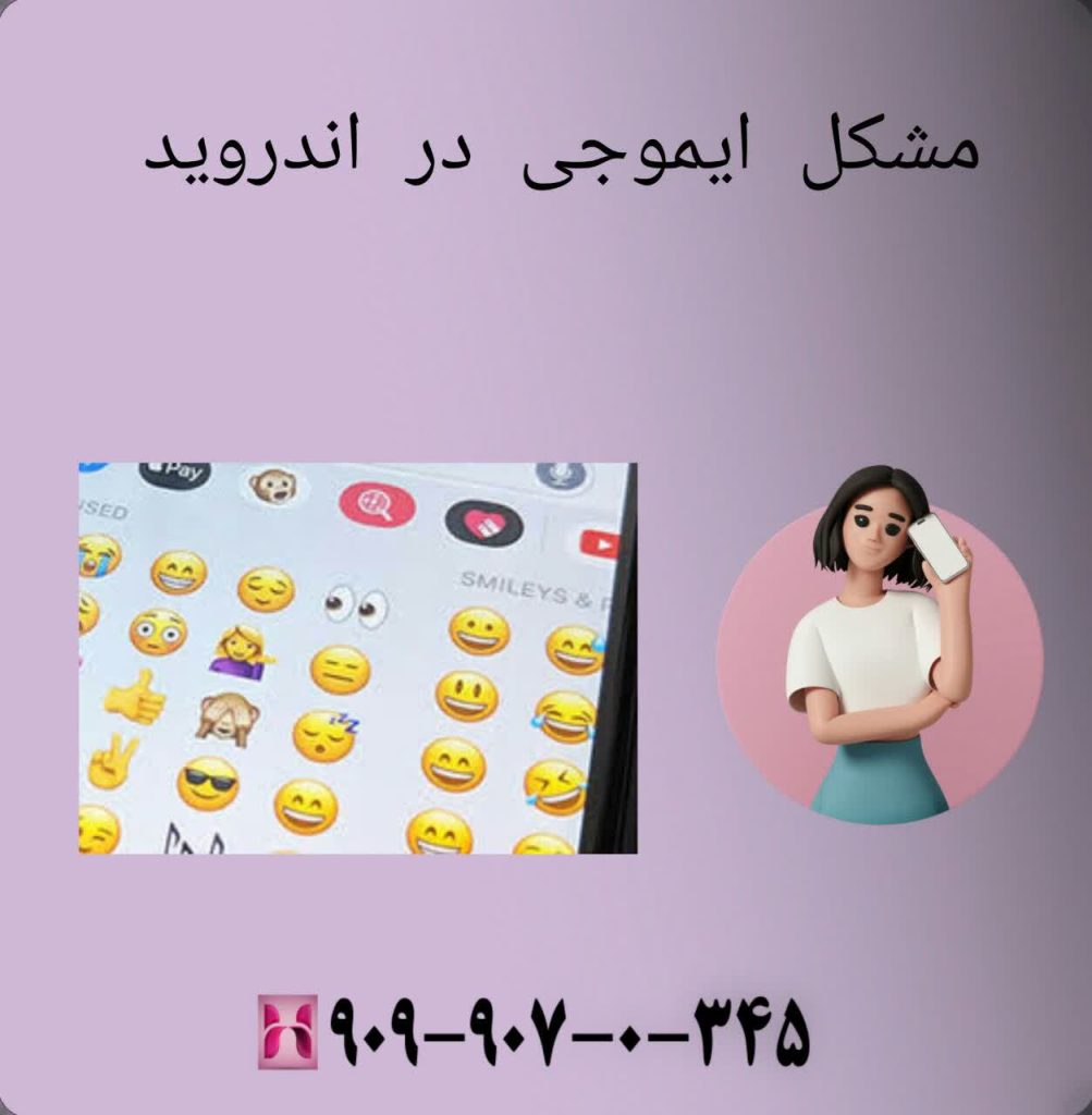 مشکل ایموجی در اندروید