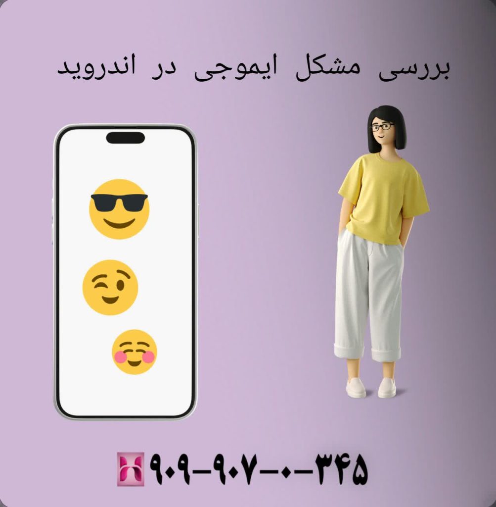 بررسی مشکل ایموجی در اندروید 