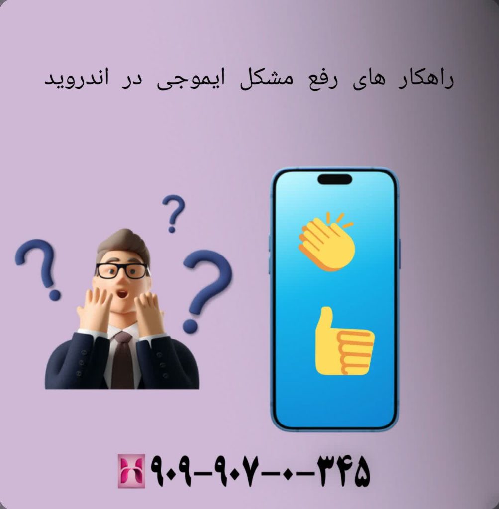 راهکار های رفع مشکل ایموجی در اندروید 