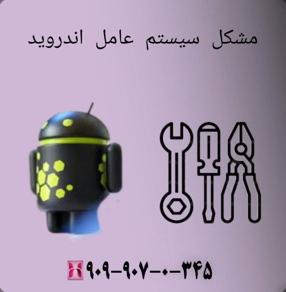 مشکل سیستم عامل اندروید