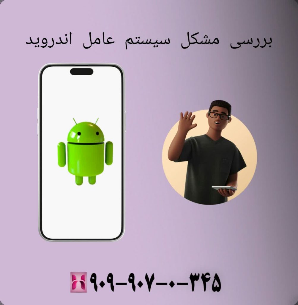 بررسی مشکل سیستم عامل اندروید