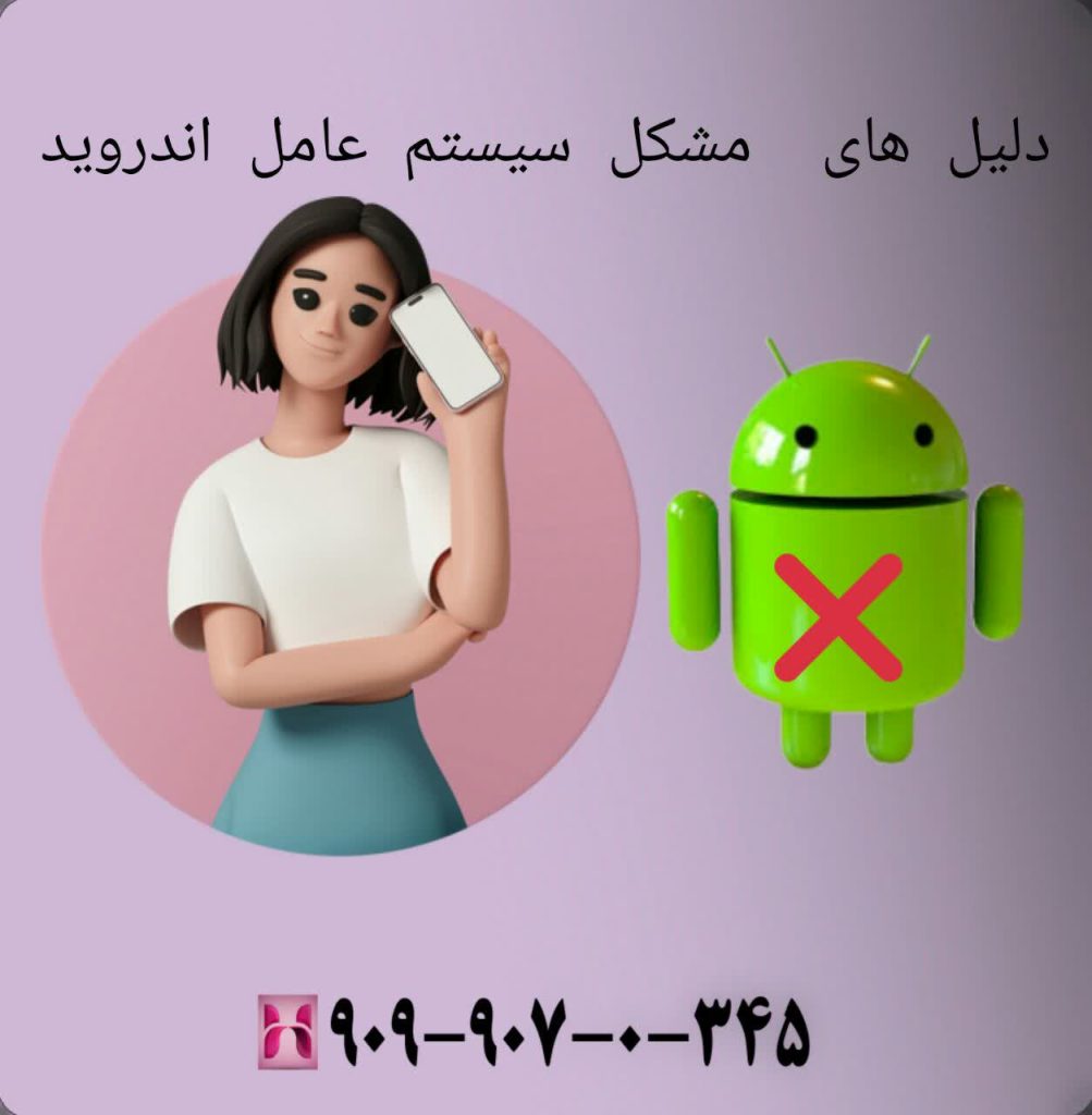 دلیل های مشکل سیستم عامل اندروید