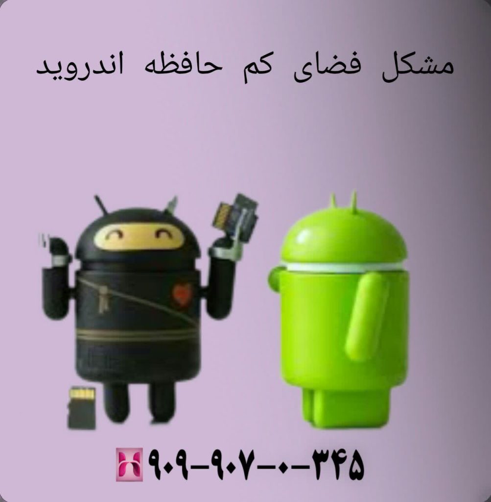 مشکل فضای کم حافظه اندروید