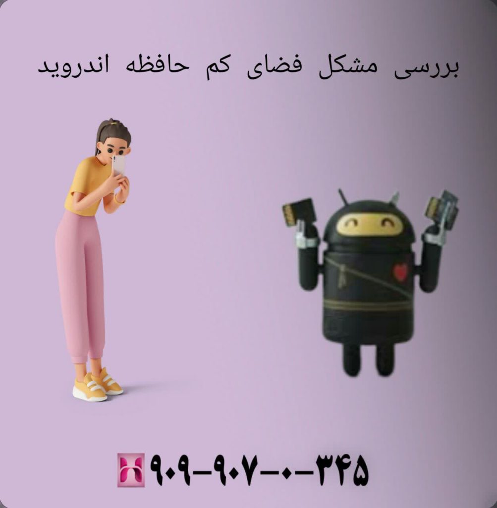 بررسی مشکل فضای کم حافظه اندروید