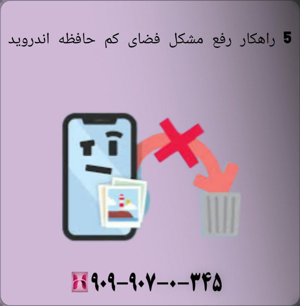 5 راهکار رفع مشکل فضای کم حافظه اندروید