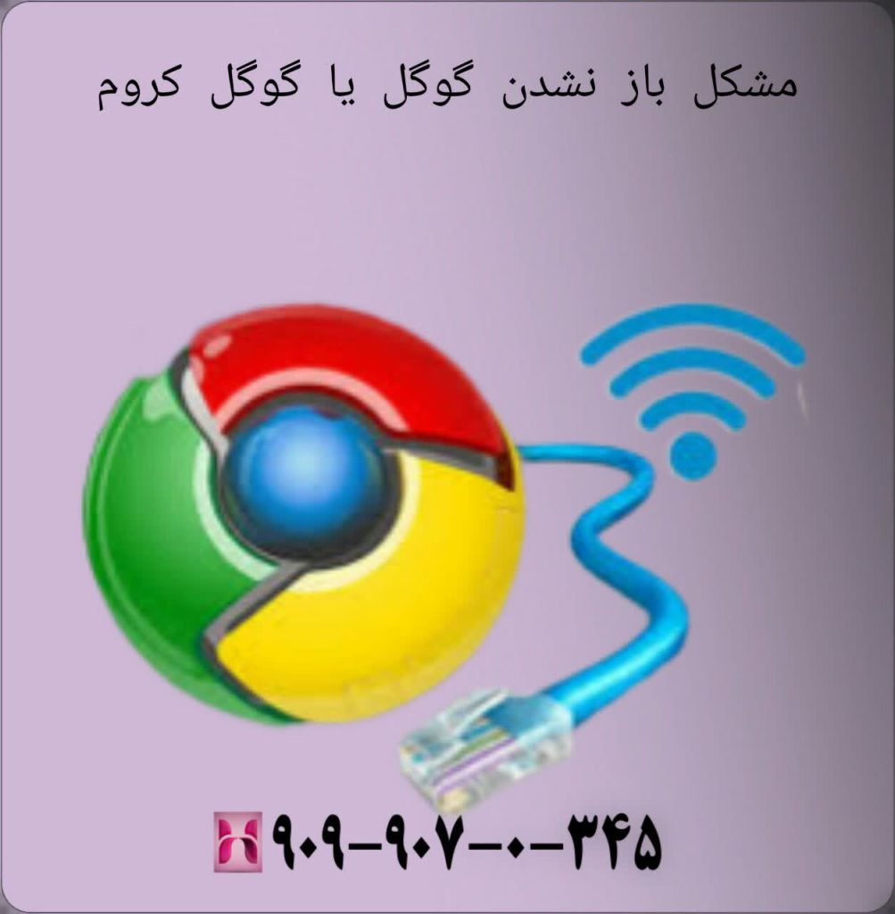 مشکل باز نشدن گوگل یا گوگل کروم