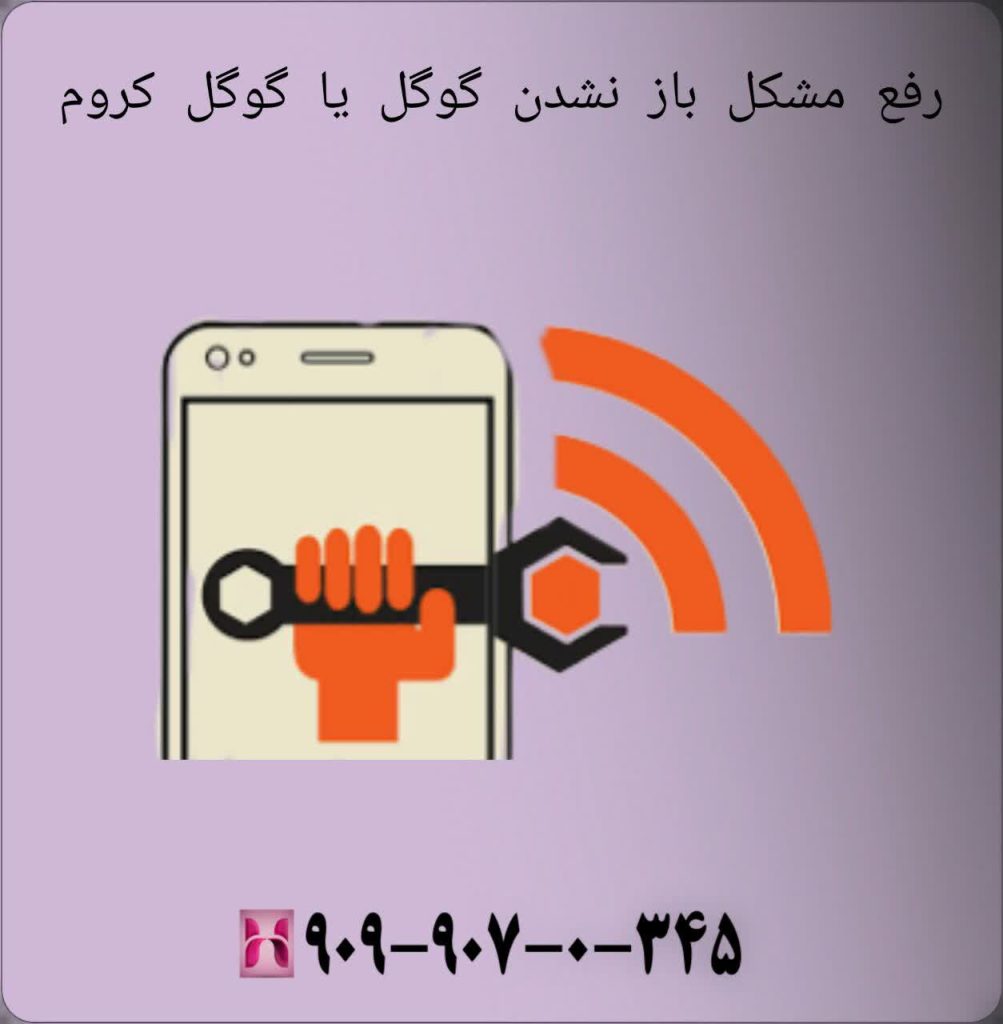 رفع مشکل باز نشدن گوگل یا گوگل کروم
