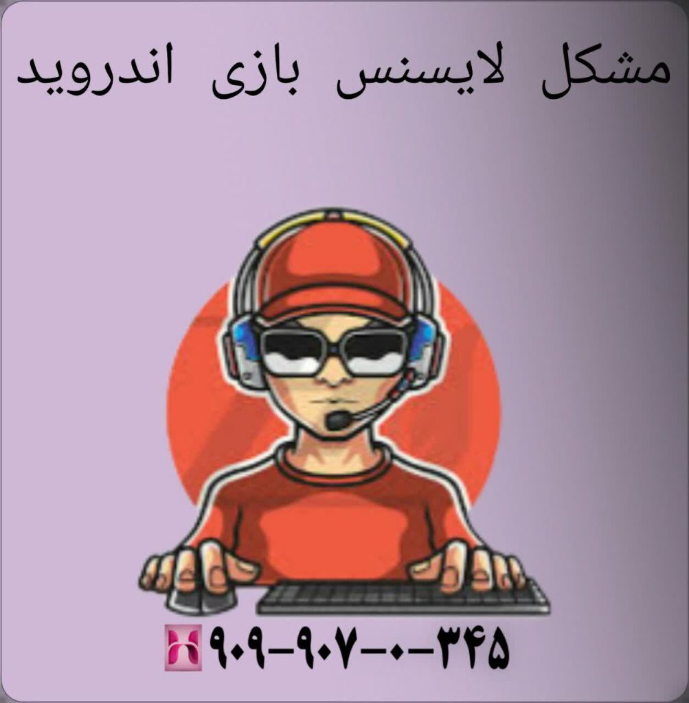 مشکل لایسنس بازی اندروید