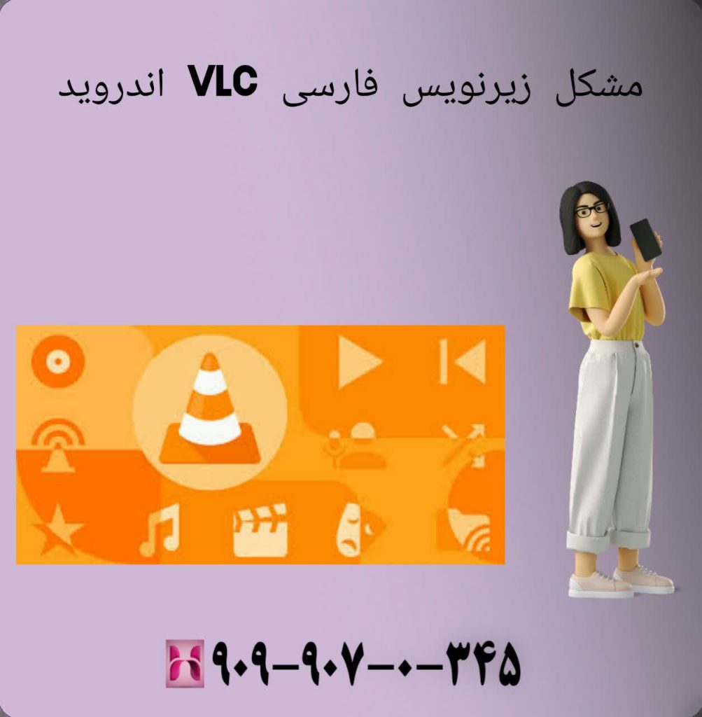مشکل زیرنویس فارسی Vlc اندروید
