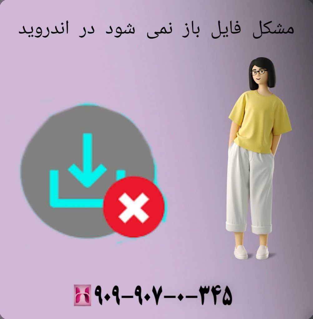 مشکل فایل باز نمی شود در اندروید