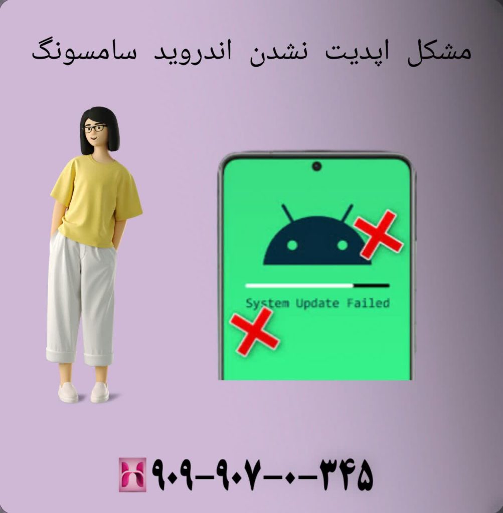 مشکل اپدیت نشدن اندروید سامسونگ