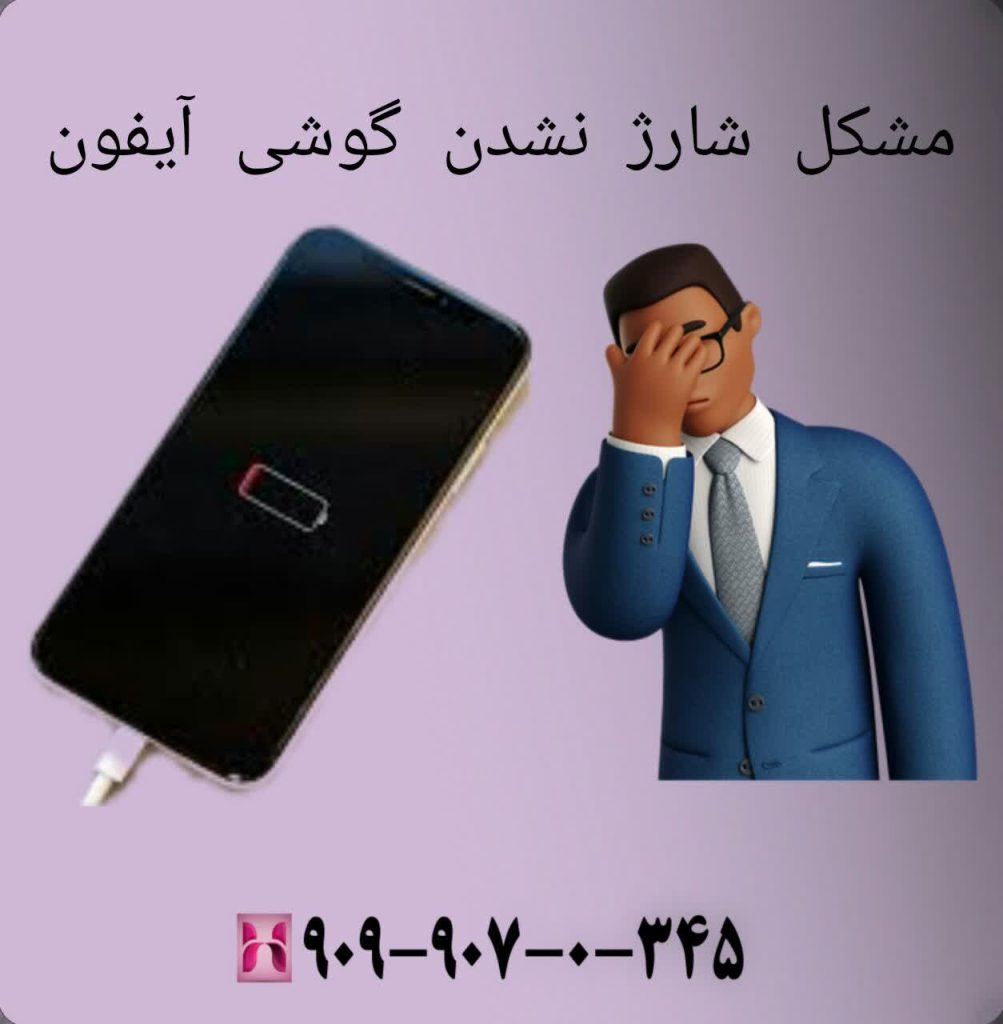 مشکل شارژ نشدن گوشی آیفون