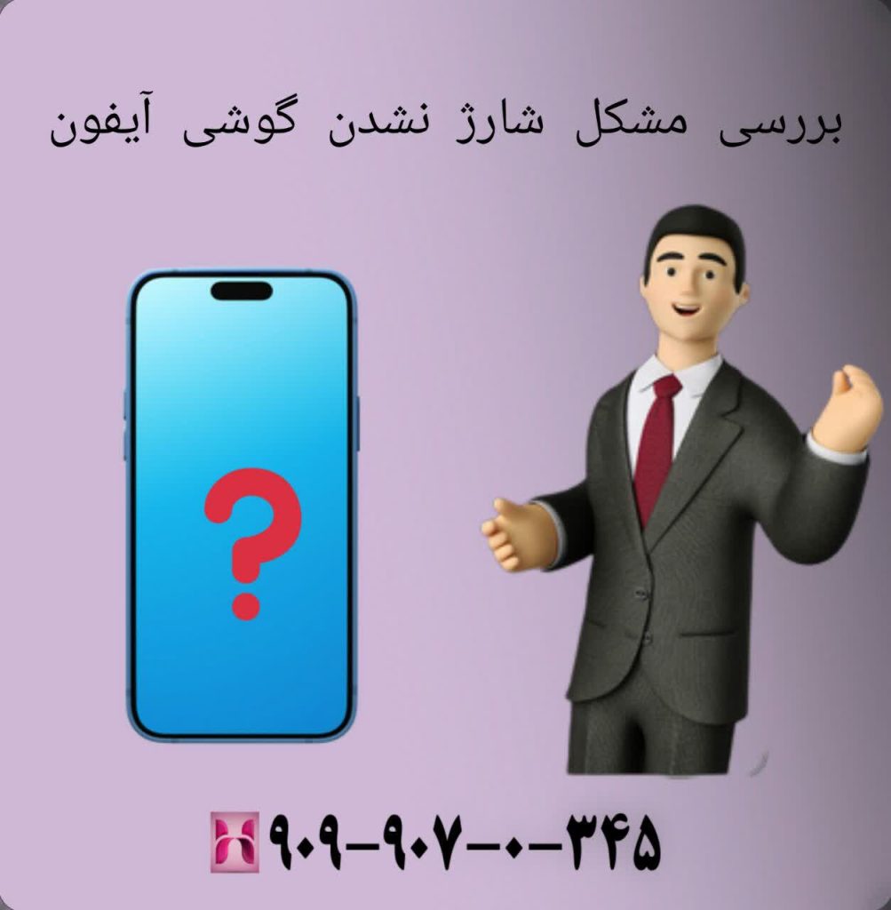 بررسی مشکل شارژ نشدن گوشی آیفون