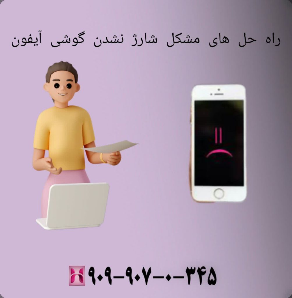 راه حل های مشکل شارژ نشدن گوشی آیفون