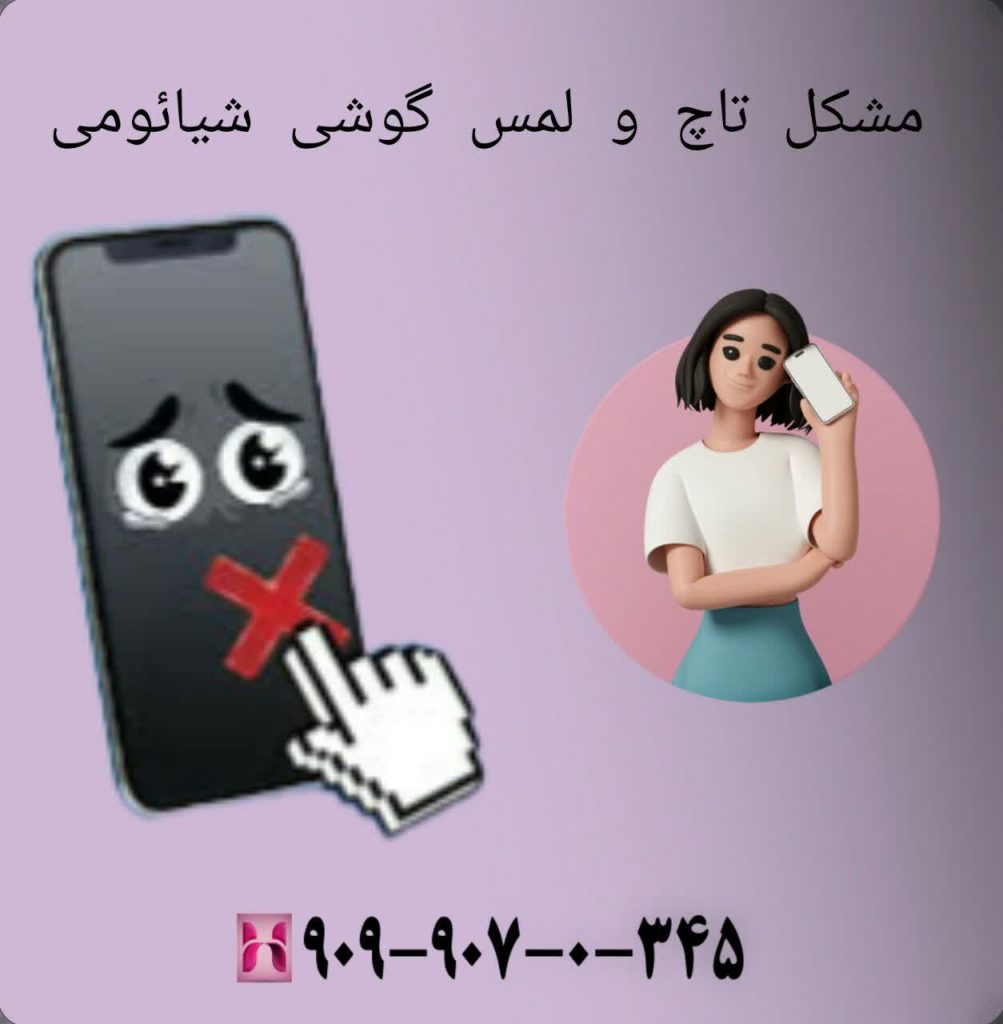 مشکل تاچ و لمس گوشی شیائومی 