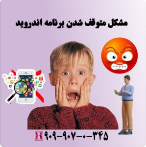 مشکل متوقف شدن برنامه اندروید