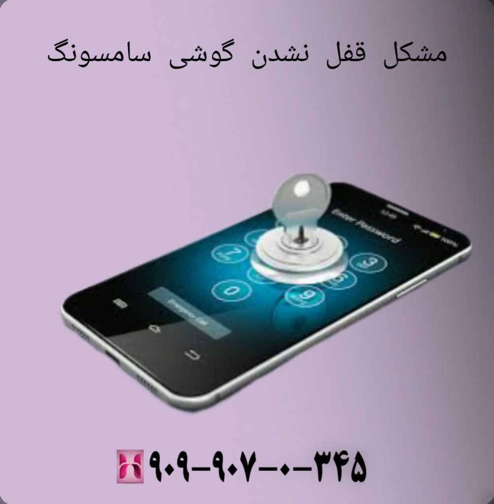 مشکل قفل نشدن گوشی سامسونگ