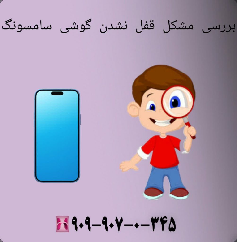 بررسی مشکل قفل نشدن گوشی سامسونگ