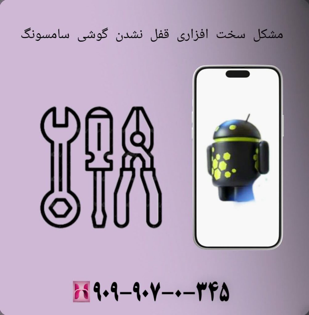 مشکل سخت افزاری قفل نشدن گوشی سامسونگ