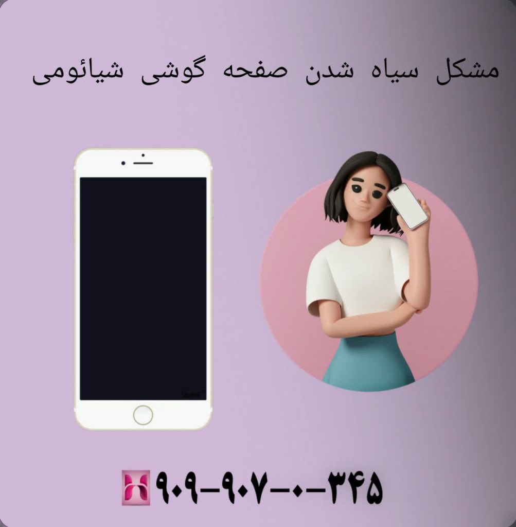 مشکل سیاه شدن صفحه گوشی شیائومی