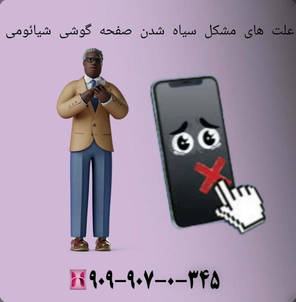 علت های مشکل سیاه شدن صفحه گوشی شیائومی