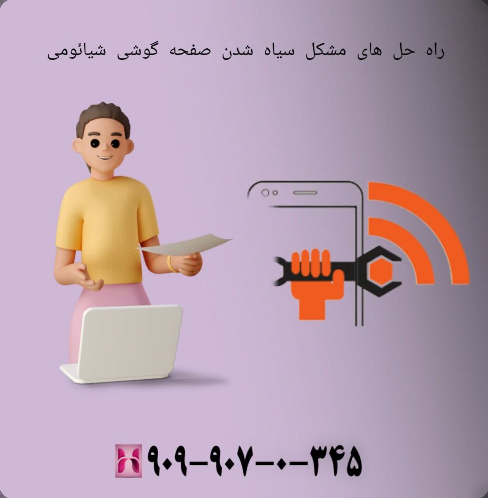 راه حل های مشکل سیاه شدن صفحه گوشی شیائومی