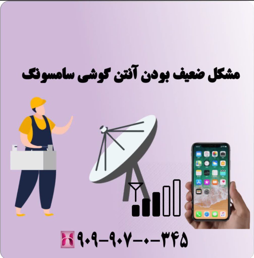 مشکل ضعیف بودن آنتن گوشی سامسونگ