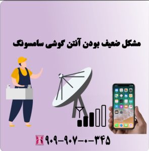 مشکل ضعیف بودن آنتن گوشی سامسونگ