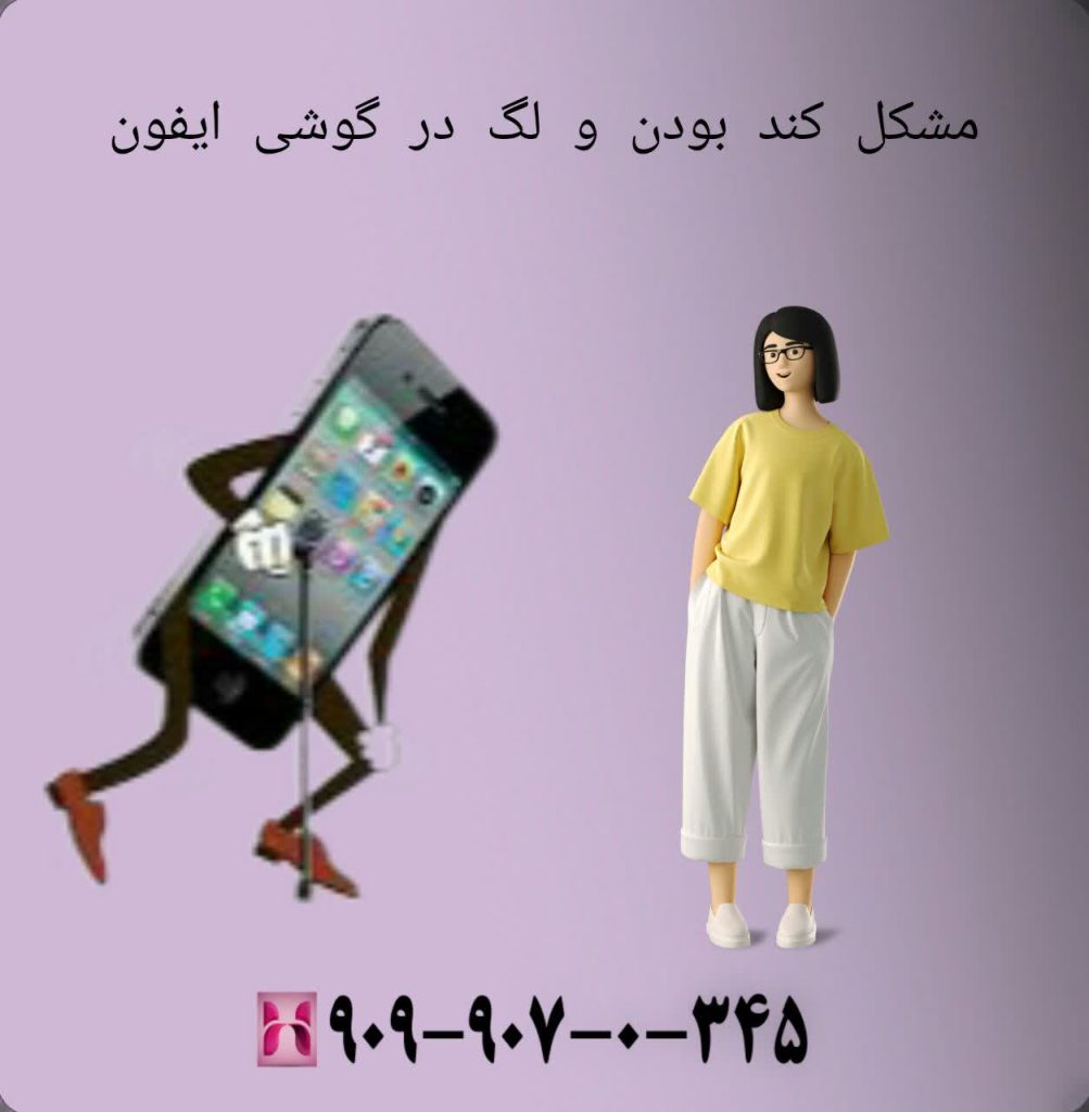 مشکل کند بودن و لگ در گوشی ایفون