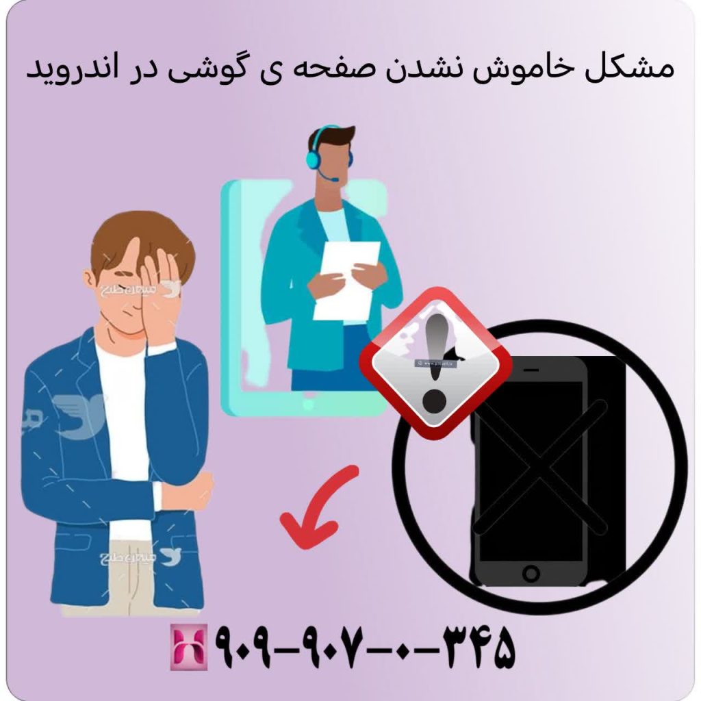 مشکل خاموش نشدن صفحه گوشی اندروید