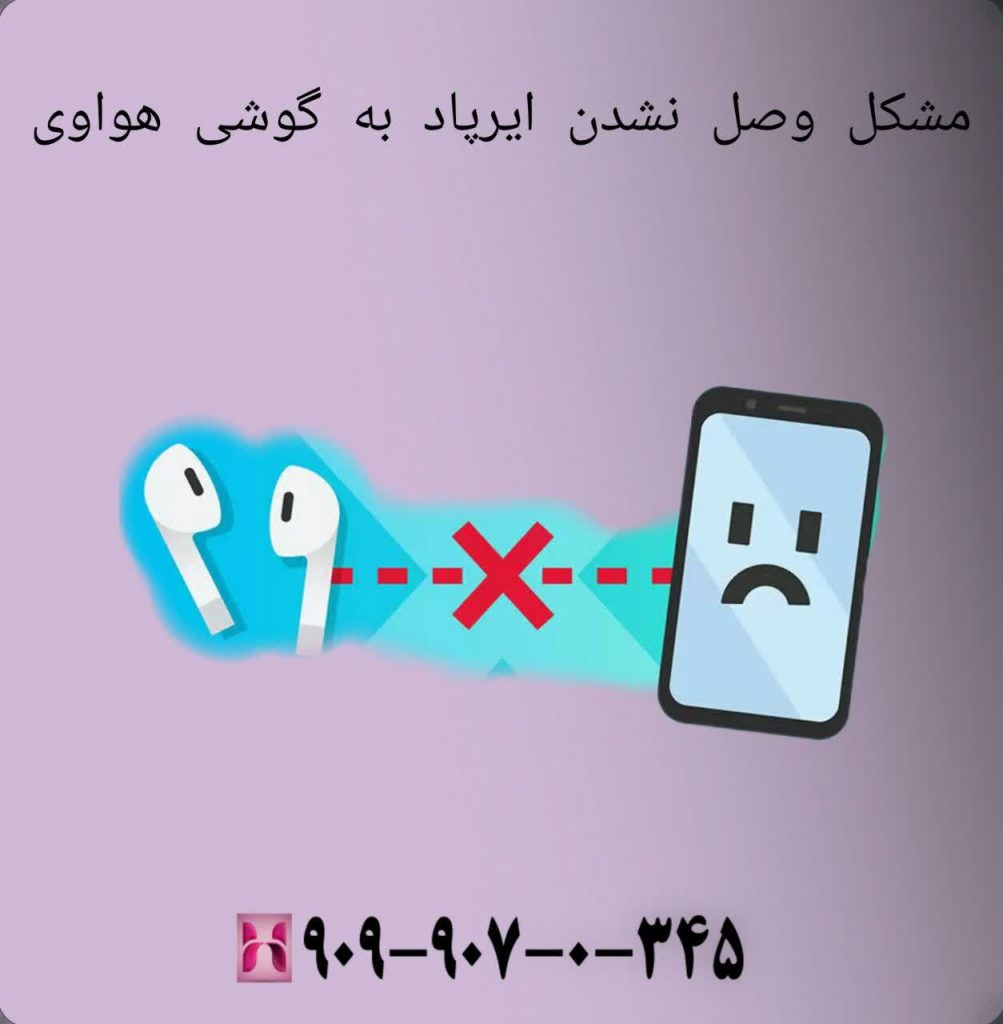مشکل وصل نشدن ایرپاد به گوشی هواوی