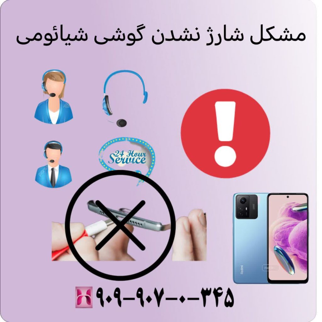 مشکل شارژ نشدن گوشی شیائومی