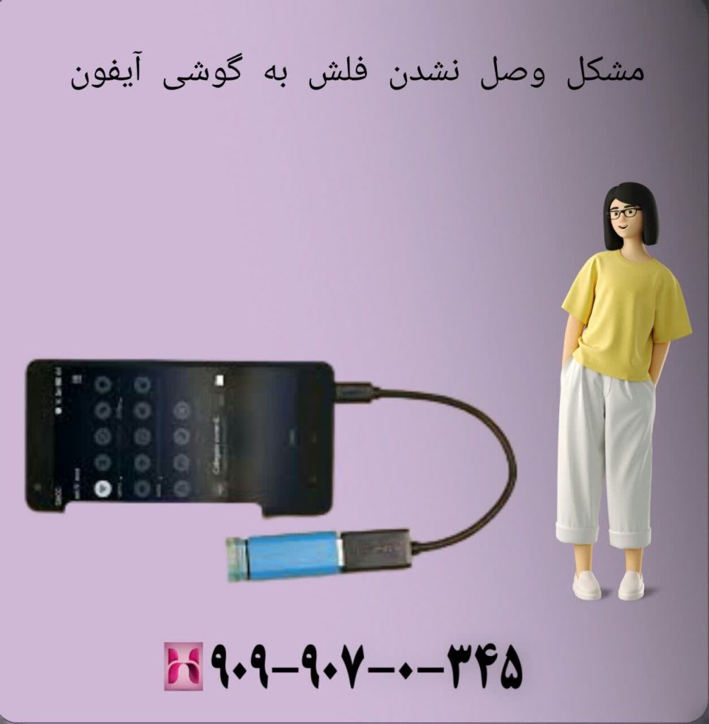 مشکل وصل نشدن فلش به گوشی آیفون