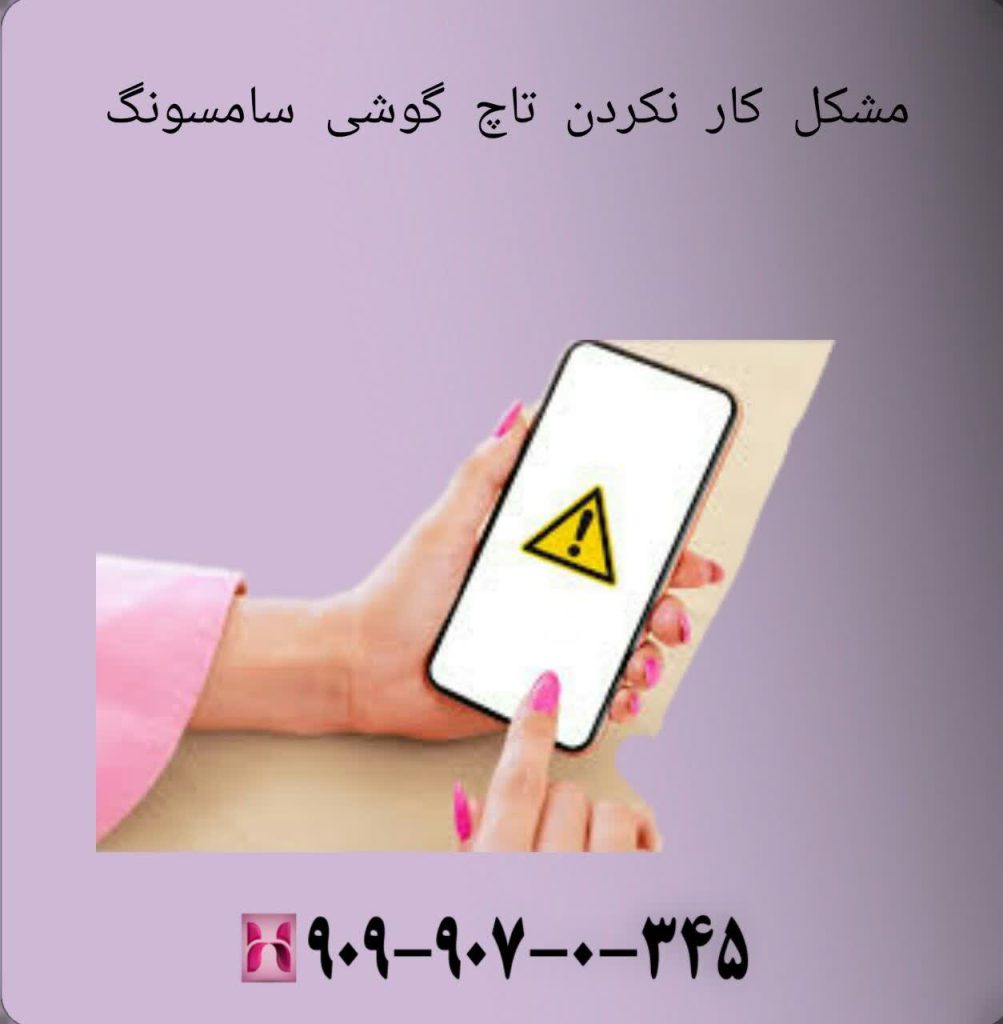 مشکل کار نکردن تاچ گوشی سامسونگ